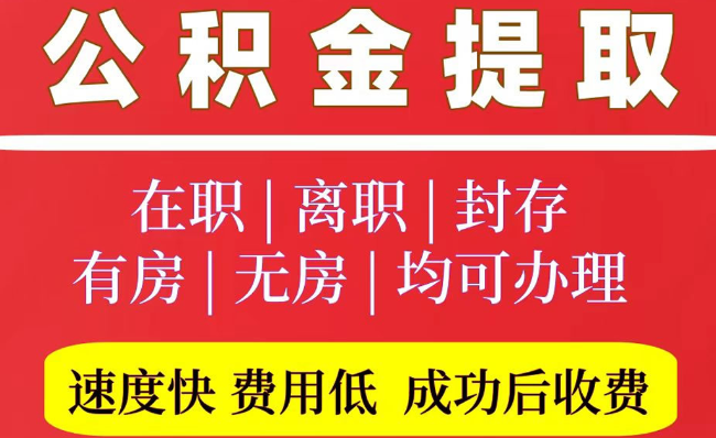 新华2025年公积金提取政策